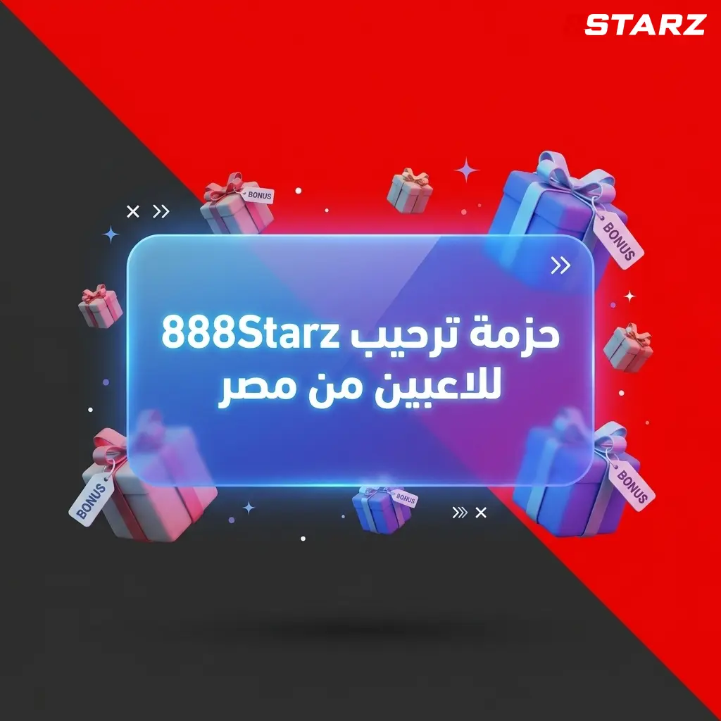حزمة ترحيب 888Starz للاعبين المصريين تشمل مكافآت ومزايا حصرية لتجربة قمار مميزة